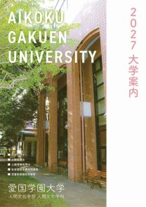 愛国学園大学　大学案内2027bb15830.jpg