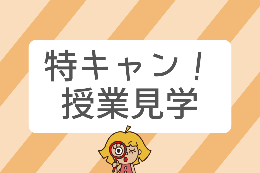 特キャン！授業見学 申込み