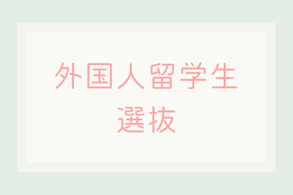 ryugakusei.png