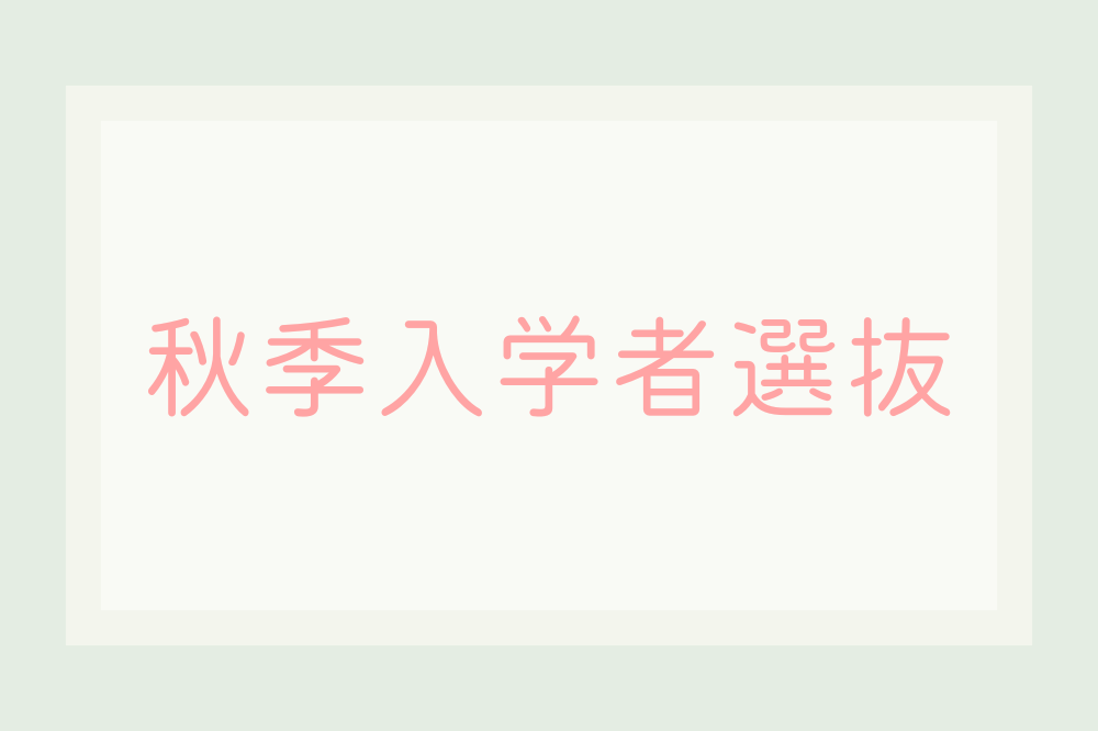 syukinyugakusya.png