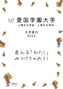 daigakuannai2026_cover.jpg